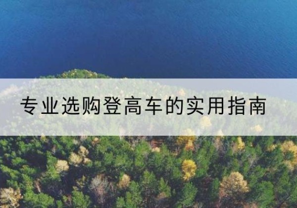 旬邑电动登高车厂家推荐-专业选购登高车的实用指南