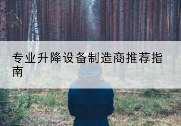 旬邑电动剪叉升降平台厂家-专业升降设备制造商推荐指南